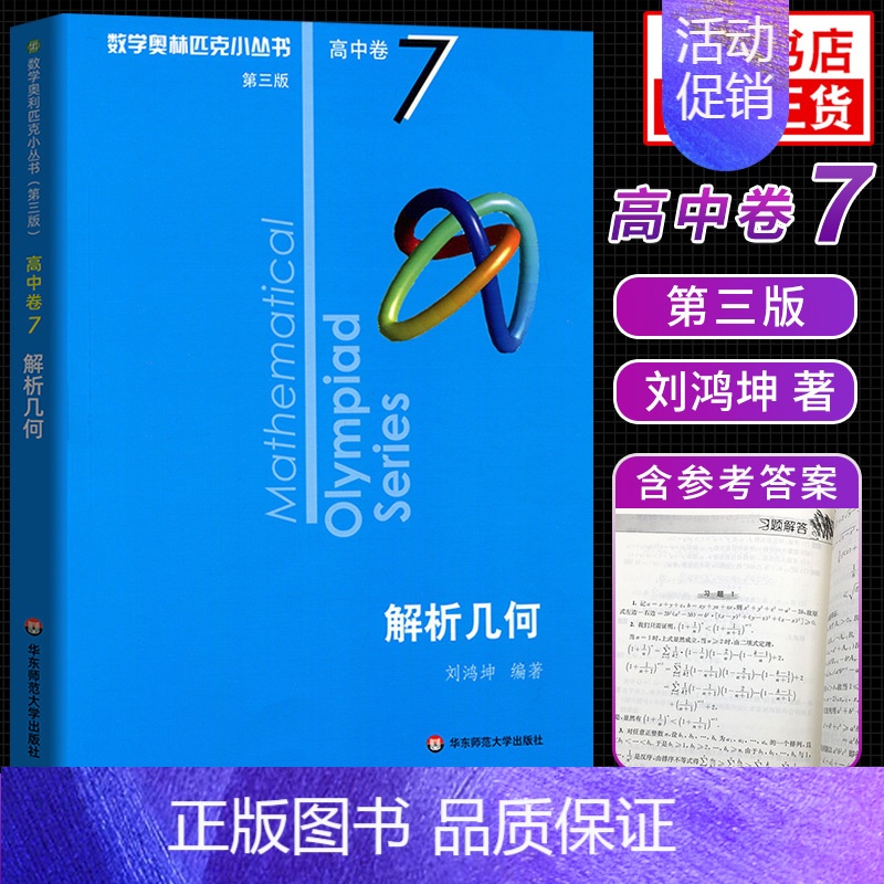 [高中卷7]解析几何 高中通用 [正版]奥数小丛书高中版 第三版高中卷AB辑1-18全套装 蓝皮书本中学生竞赛奥赛培优数