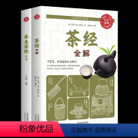[正版]2册茶经全解养生茶饮大全泡杯好茶品茶泡茶全解 中国茶道与中华茶艺传统文化国学书籍茶文化陆羽茶叶书籍大全茶学圣经