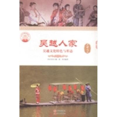 正版新书]吴越人家(吴越文化特色与形态)肖东发9787514323801