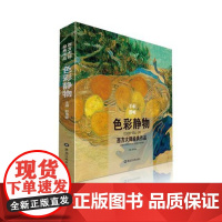 千年回响·色彩静物 西方大师经典作品系列丛书