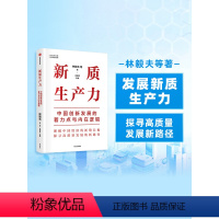 [正版]新质生产力:中国创新发展的着力点与内在逻辑 林毅夫等著 林毅夫等专家学者解读新质生产力和中国式现代化 出版