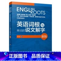 [正版]英语词根与单词的说文解字(新版)