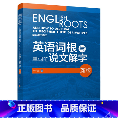 [正版]英语词根与单词的说文解字(新版)