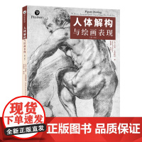 人体解构与绘画表现 第七版