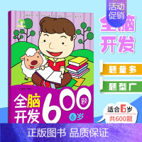 [1册]全脑开发6岁 [正版]可选全脑开发600题儿童思维逻辑训练书籍234566岁幼儿宝宝左右脑开发书儿童数学智力潜能