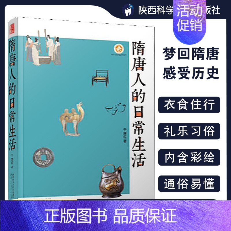 [正版]隋唐人的日常生活 于赓哲 著 隋唐时期的长安城 中国文化民俗历史知识读物地域人文社科读物 陕西人民教育出版
