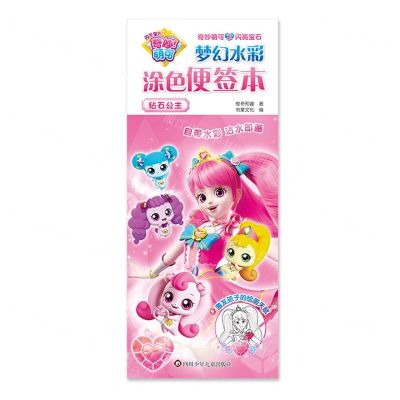 [N]奇妙萌可之闪亮宝石梦幻水彩涂色便签本(钻石公主)-9787572811920