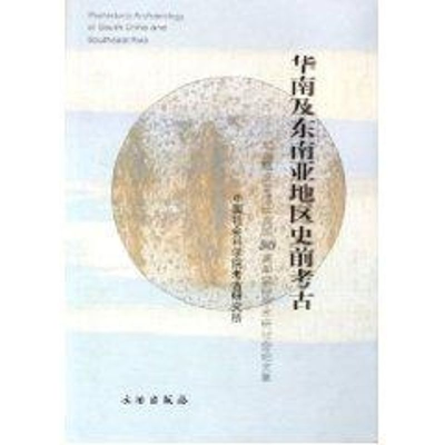 [M]华南及东南亚地区史前考古-9787501017607