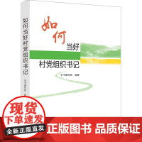 正版 2025适用 如何当好村党组织书记 党建读物出版社 村支书怎样做好农村基层工作党支部建设乡村治理成功经验97875
