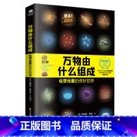 万物由什么组成 [正版]物理学的进化一只既存在又不存在的猫万物由什么组成从一到无穷大量子物理的奇妙世界化学元素中小学青少
