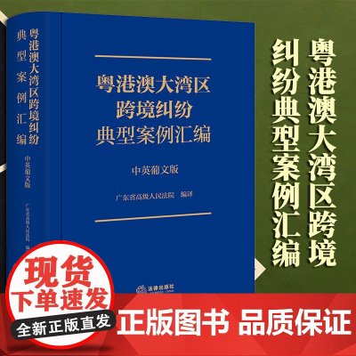 2023新书 粤港澳大湾区跨境纠纷典型案例汇编(中英葡文版) 广东省高级人民法院编译 法律出版社