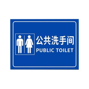 鑫睿辉 卫生间牌 380*180mm 个