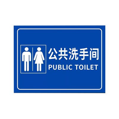 鑫睿辉 卫生间牌 380*180mm 个