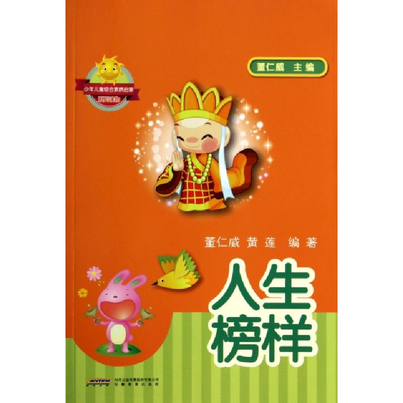 正版新书]人生榜样/少年儿童综合素质启蒙系列读物董仁威//黄莲|