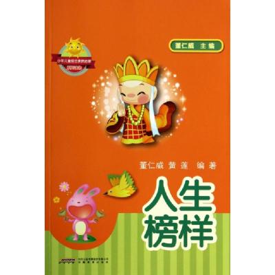 正版新书]人生榜样/少年儿童综合素质启蒙系列读物董仁威//黄莲|