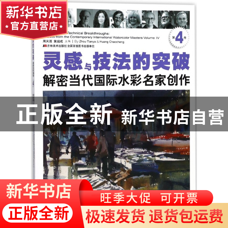 正版 灵感与技法的突破 编者:周天涯//黄超成 吉林美术 978755753