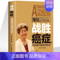 [正版] 战胜癌症这些细节能救你命 不可不知的中医常识 治癌偏方防癌症书籍 中草药食品预防肿瘤书籍食疗保健养生菜谱药膳