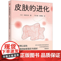 醉染图书皮肤的进化 人类诞生与繁荣的秘密9787520726320