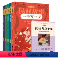 快乐读书吧五年级上全五册民间故事 [正版]列那狐的故事五年级一千零一夜田螺姑娘聪明的牧羊人上册阅读语文课外书非洲欧洲中国