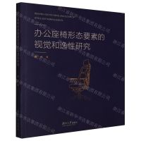 [N]办公座椅形态要素的视觉和逸性研究-9787566723154