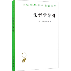 醉染图书法哲学导引9787100183857