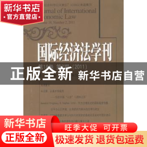 正版 国际经济法学刊:第18卷第2期(2011) 陈安 主编 北京大学出版