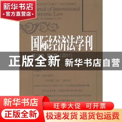 正版 国际经济法学刊:第18卷第2期(2011) 陈安 主编 北京大学出版