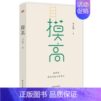 [正版]正常发货 摸高 马立明 东方出版社 中国现当代随笔书籍 江苏书