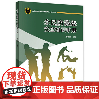 全民防暴恐安全知识手册