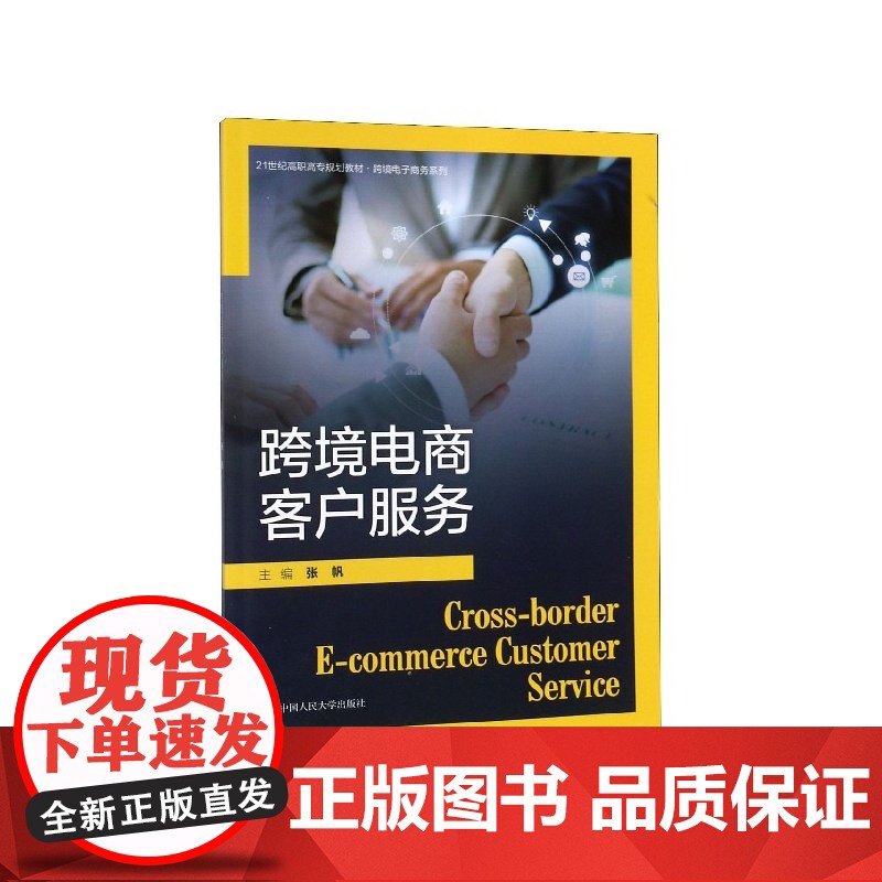跨境电商客户服务(21世纪高职高专规划教材)/跨境电子商