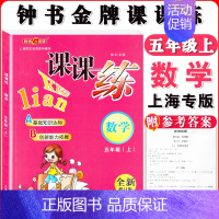 五年级上数学单本 小学通用 [正版]钟书金牌课课练一二三四五六七八九年级上册下册语文数学英语小学生1-6年级第一二学期
