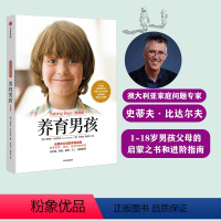 [正版]养育男孩(典藏版) 好妈妈胜过好老师 不吼不叫培养好孩子爸爸如何教育孩子的书 父母版男生幼儿早教家庭正面管教