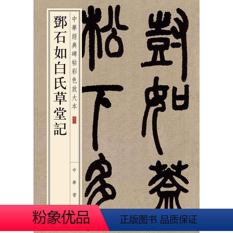 [正版]邓石如白氏草堂记篆书珍赏级别碑帖原色精印精微还原大八开中华经典碑帖彩色放大本中华书局全新书籍