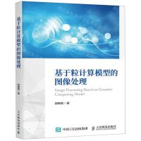 [N]基于粒计算模型的图像处理-9787115516954