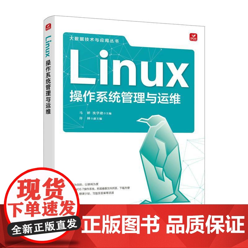 正版 Linux操作系统管理与运维 马婷 沈学建 -人民邮电出版社