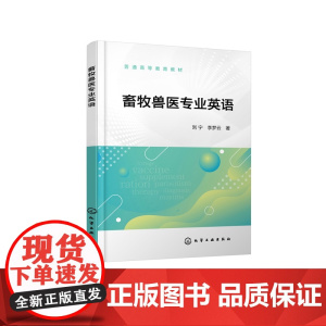 畜牧兽医专业英语 普通高等教育教材 刘宁、李梦云 化学工业出版社