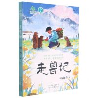 [N]走兽记/自然学堂博物美文系列-9787559541215