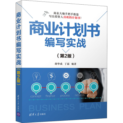 醉染图书商业计划书编写实战(第2版)9787302553960