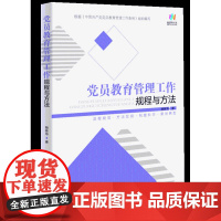 党员教育管理工作规程与方法 根据《中国共产党党员教育管理工作条例》组织修订