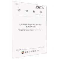 [N]公路沥青路面内部状况探地雷达检测技术指南(TCHTS10078-2022)/团体标准-151144334