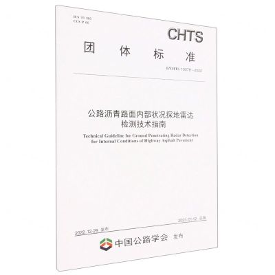 [N]公路沥青路面内部状况探地雷达检测技术指南(TCHTS10078-2022)/团体标准-151144334