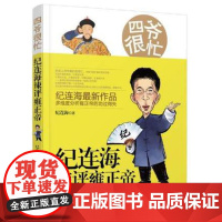 四爷很忙:纪连海辣评雍正帝