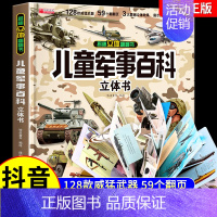 [六一礼物]儿童军事百科立体书 [正版]抖音同款儿童军事百科立体书3D大开本硬壳科普百科6岁以上8-10-12岁翻翻书中