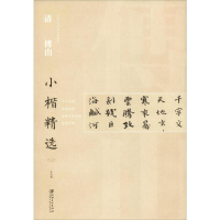[M]清傅山小楷精选(2)-9787548062608