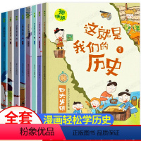 [全套8册]这就是我们的历史 [正版]这就是我们的历史全套8册 趣味版写给儿童的中国历史书籍绘本故事漫画书小学生二三四五