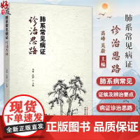 肺系常见病证诊治思路 高峰 吴蔚编 肺系中医生理病理特点 肺系病常见证候及辨治要点 肺系病的中医诊97875132888