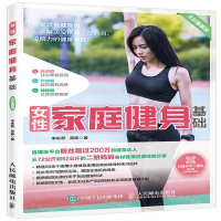 [M]女性家庭健身基础(全彩图解版)-9787115538017