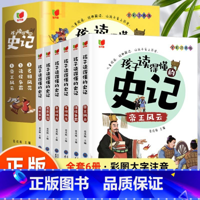 [全6册]孩子读得懂的史记 [正版]全套6册 孩子读得懂的史记全册书籍小学生版注音版儿童读物一年级阅读二三年级课外书必读