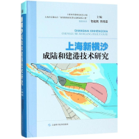 [M]上海新横沙成陆和建港技术研究-9787547839034