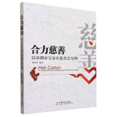 [N]合力慈善(以深圳市宝安区慈善会为例)-9787508768922